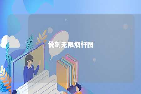 悦刻无限烟杆图