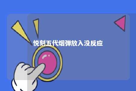 悦刻五代烟弹放入没反应