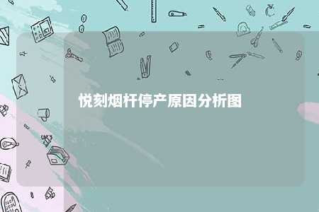 悦刻烟杆停产原因分析图