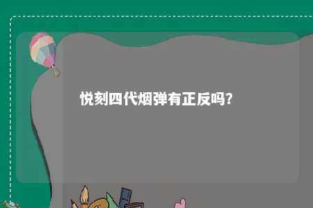 悦刻四代烟弹有正反吗？