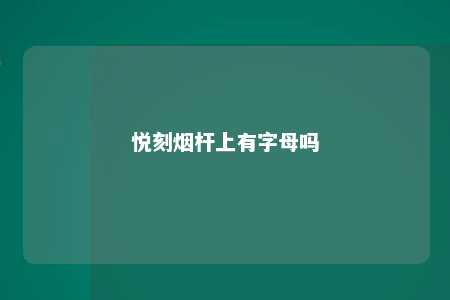 悦刻烟杆上有字母吗