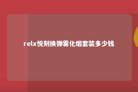 relx悦刻换弹雾化烟套装多少钱