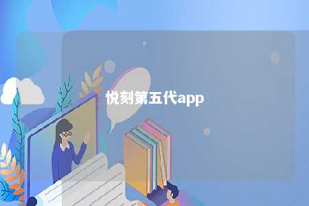 悦刻第五代app