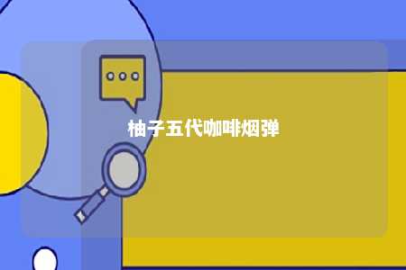 柚子五代咖啡烟弹