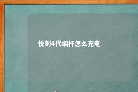 悦刻4代烟杆怎么充电