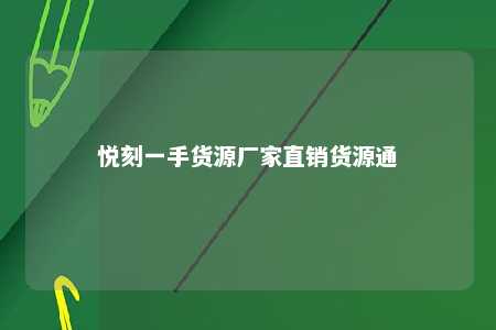 悦刻一手货源厂家直销货源通