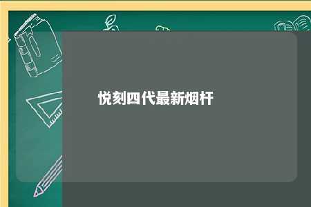 悦刻四代最新烟杆