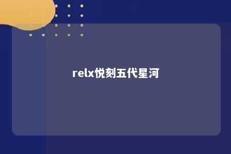 relx悦刻五代星河