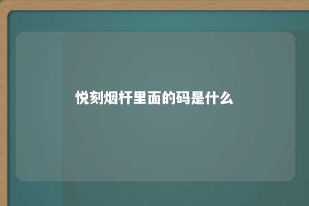 悦刻烟杆里面的码是什么