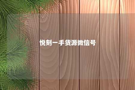 悦刻一手货源微信号