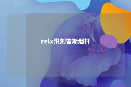 relx悦刻宙斯烟杆