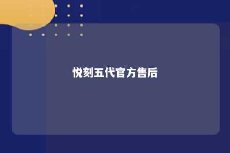 悦刻五代官方售后