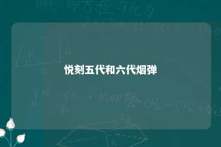 悦刻五代和六代烟弹