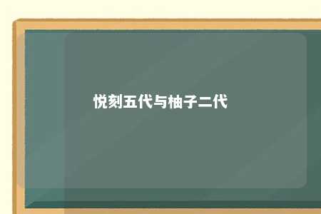 悦刻五代与柚子二代