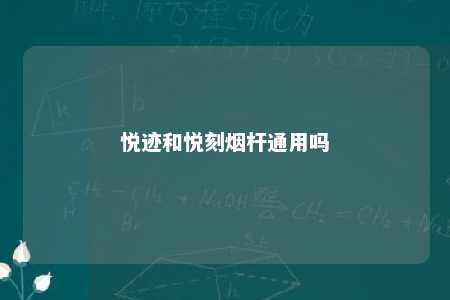 悦迹和悦刻烟杆通用吗