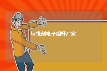 lv悦刻电子烟杆厂家