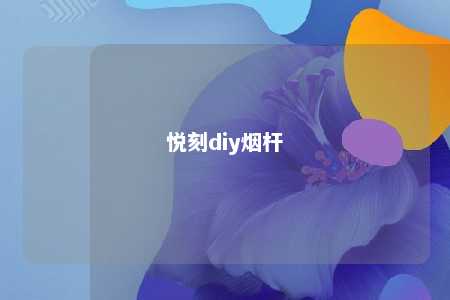 悦刻diy烟杆