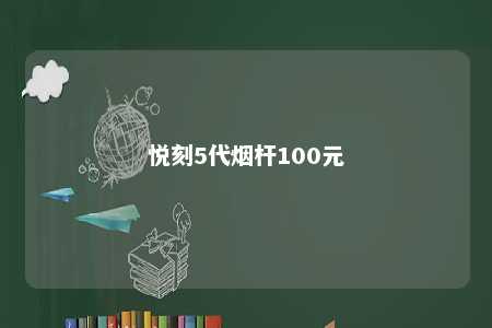 悦刻5代烟杆100元