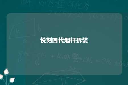 悦刻四代烟杆拆装