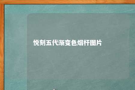 悦刻五代渐变色烟杆图片