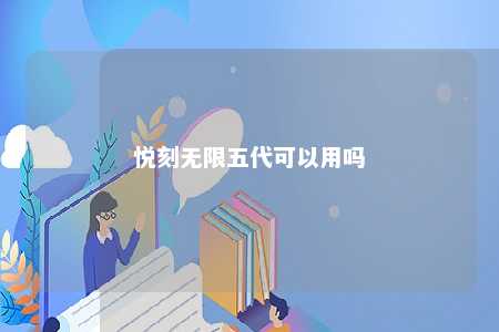 悦刻无限五代可以用吗