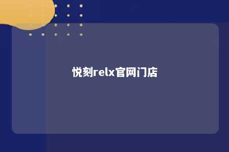 悦刻relx官网门店