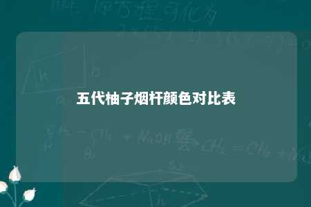 五代柚子烟杆颜色对比表