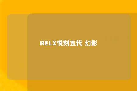 RELX悦刻五代 幻影