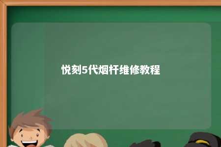 悦刻5代烟杆维修教程