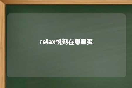 relax悦刻在哪里买