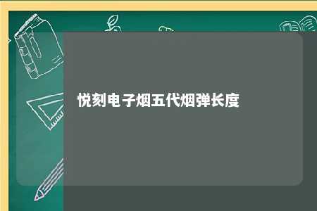 悦刻电子烟五代烟弹长度