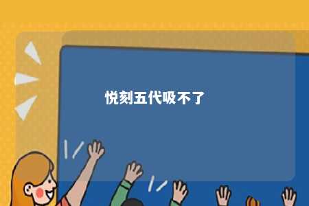 悦刻五代吸不了