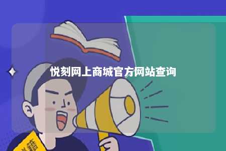 悦刻网上商城官方网站查询