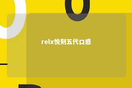 relx悦刻五代口感