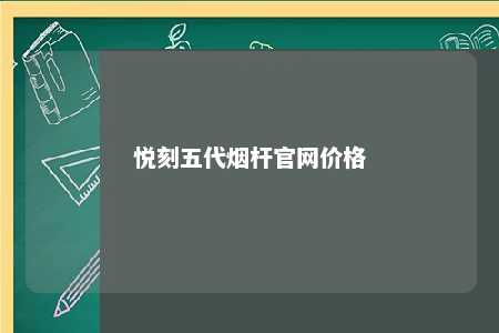 悦刻五代烟杆官网价格