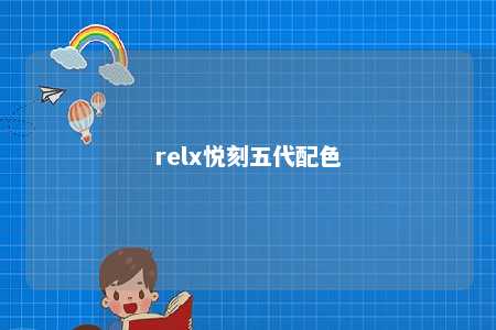 relx悦刻五代配色