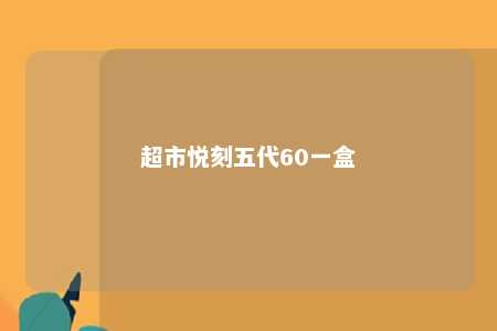 超市悦刻五代60一盒