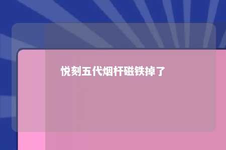 悦刻五代烟杆磁铁掉了