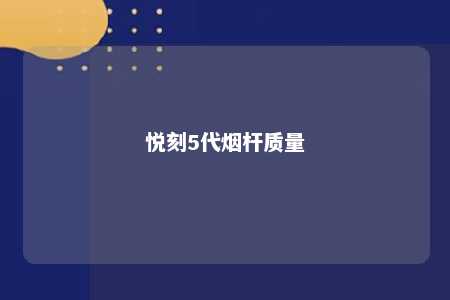 悦刻5代烟杆质量