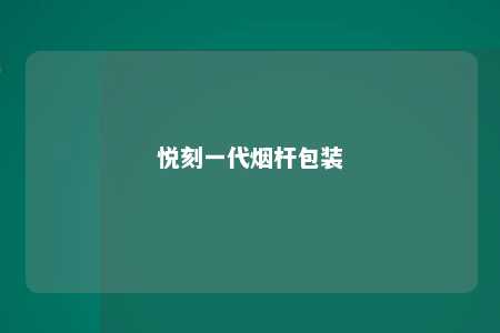 悦刻一代烟杆包装