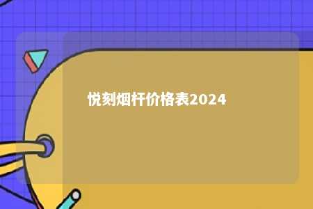 悦刻烟杆价格表2024