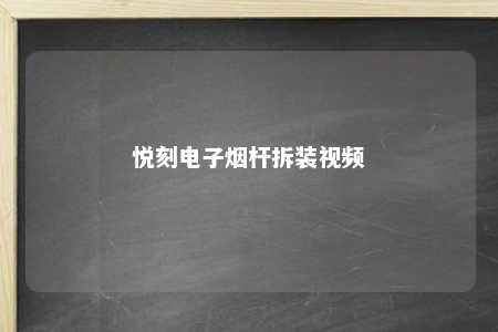 悦刻电子烟杆拆装视频