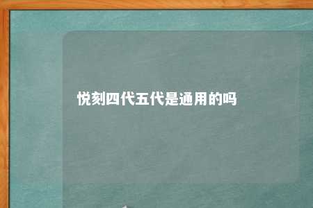 悦刻四代五代是通用的吗