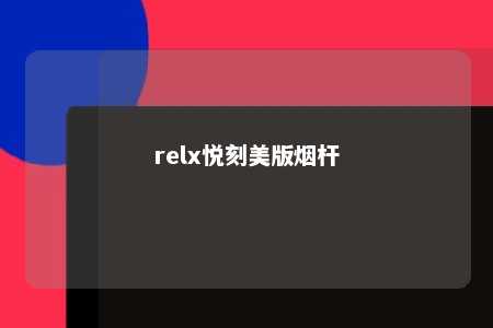 relx悦刻美版烟杆