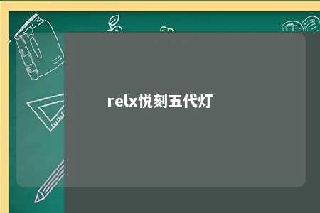 relx悦刻五代灯