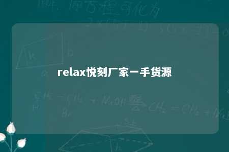 relax悦刻厂家一手货源