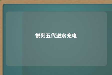 悦刻五代进水充电