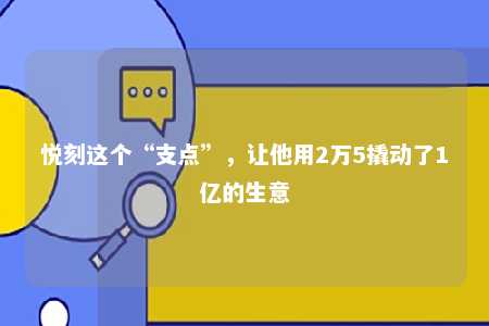 悦刻这个“支点”，让他用2万5撬动了1亿的生意