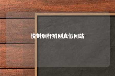 悦刻烟杆辨别真假网站