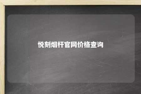 悦刻烟杆官网价格查询